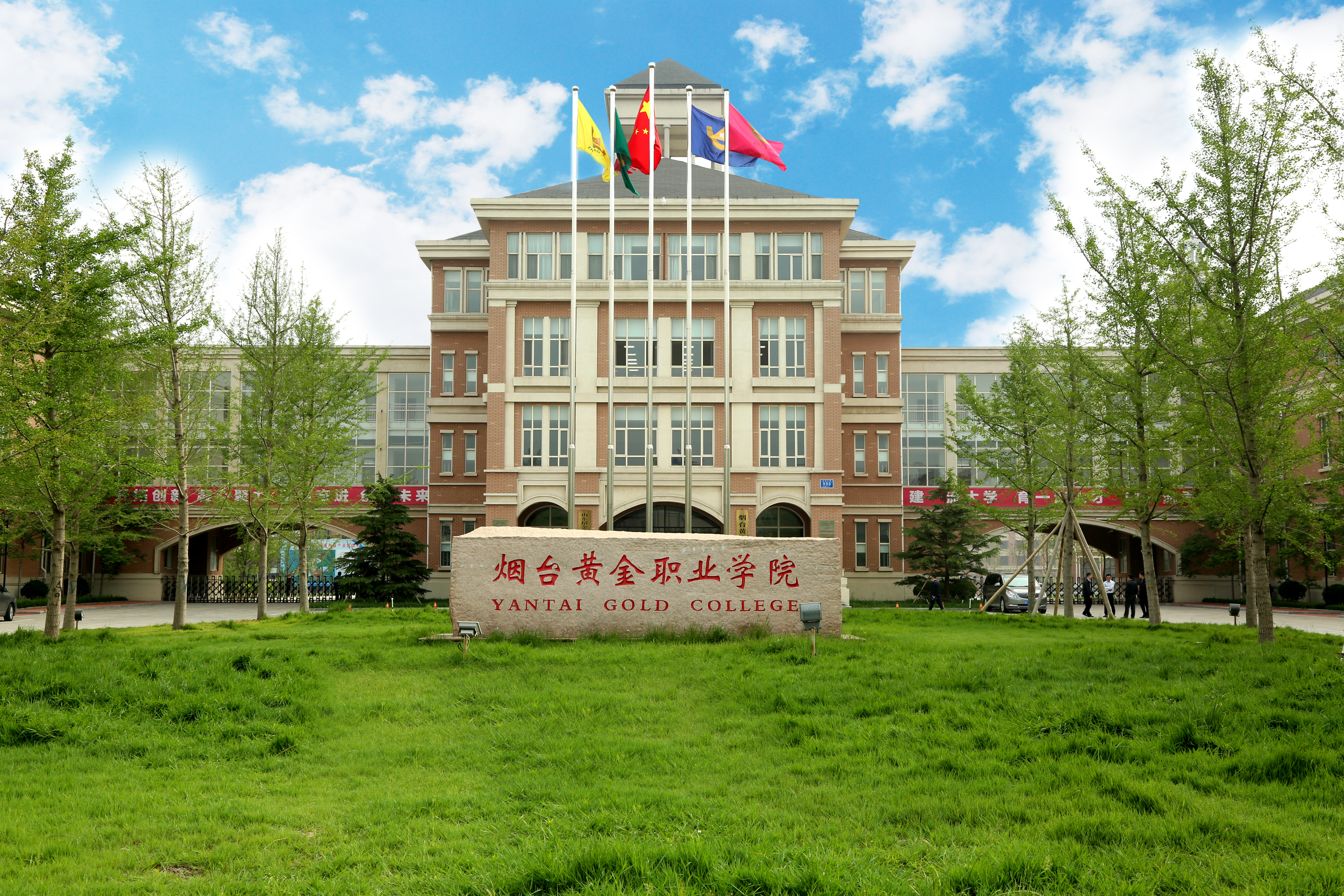 5-煙臺黃金職業(yè)學院.jpg